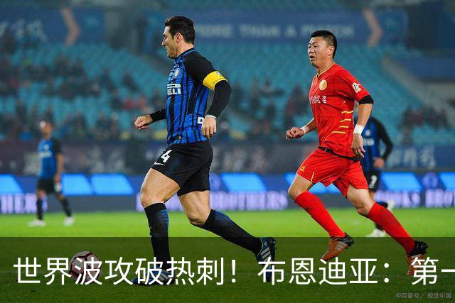 世界波攻破热刺！布恩迪亚：第一反应就是射门；首胜属于维拉球迷