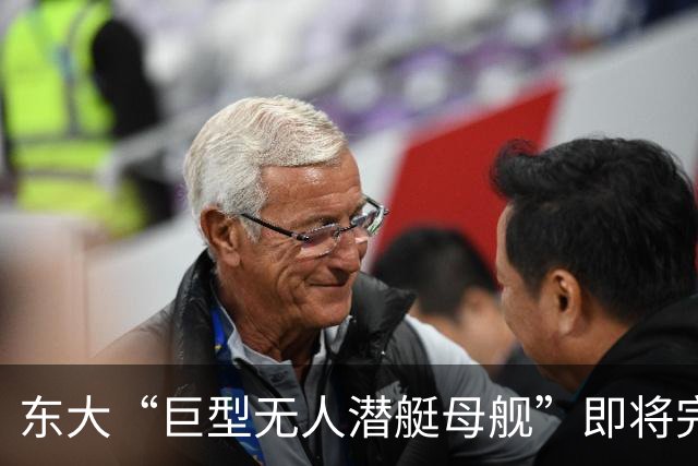 东大“巨型无人潜艇母舰”即将完工