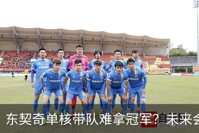 东契奇单核带队难拿冠军？未来会走KD哈登老路？
