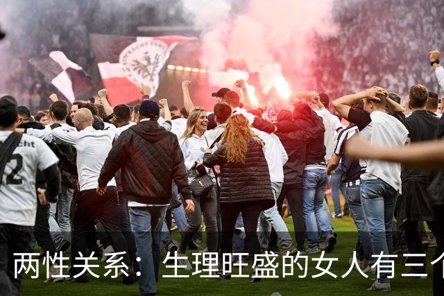 两性关系：生理旺盛的女人有三个特征哪怕年纪大了也挡不住好气色
