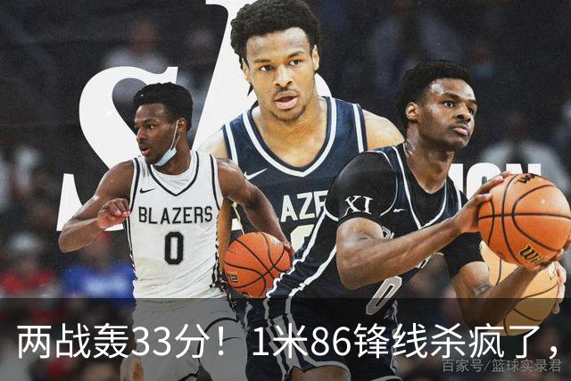两战轰33分！1米86锋线杀疯了，宫鲁鸣手里还藏着多少牌