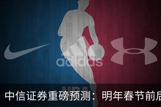 中信证券重磅预测：明年春节前后，房价大概率迎来大拐点
