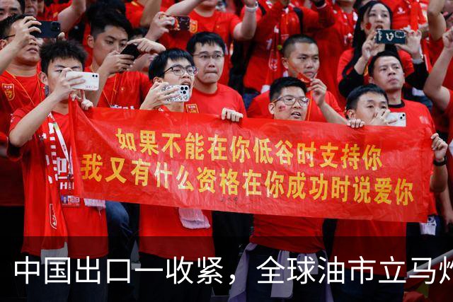 中国出口一收紧，全球油市立马炸锅？特朗普最怕的局面还是来了！