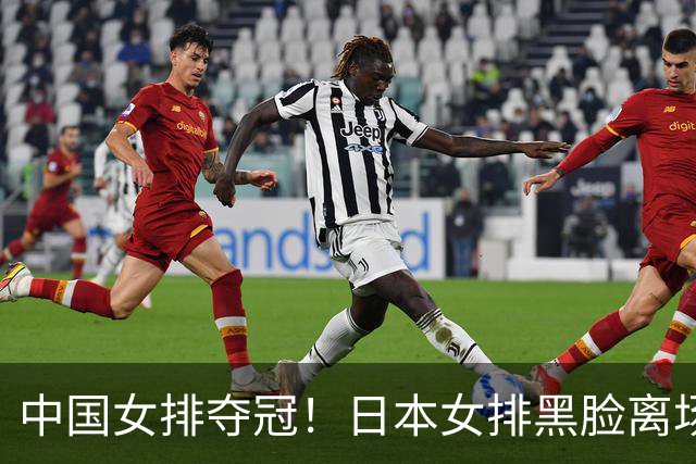 中国女排夺冠！日本女排黑脸离场，日媒：心理防线碎了！