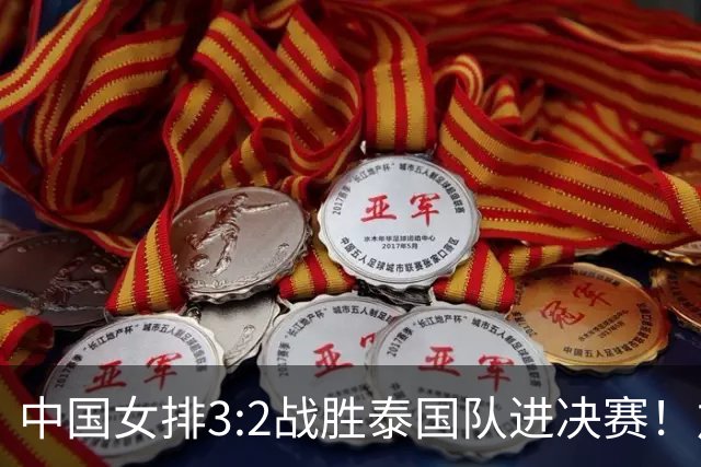 中国女排3:2战胜泰国队进决赛！加提蓬格外想赢中国女排