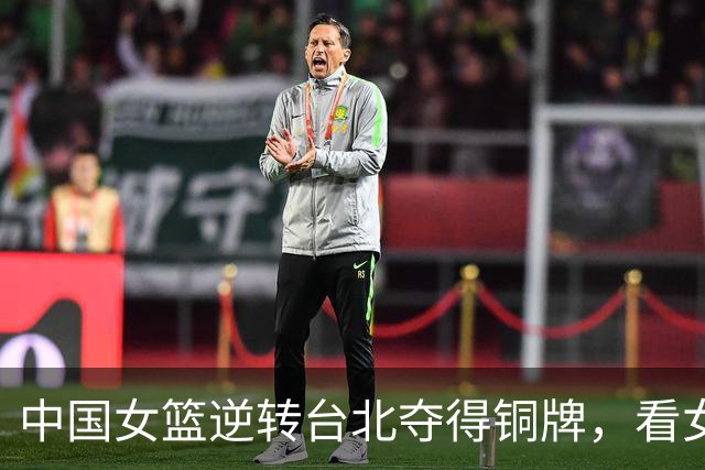 中国女篮逆转台北夺得铜牌，看女篮打球正在变成一种痛苦