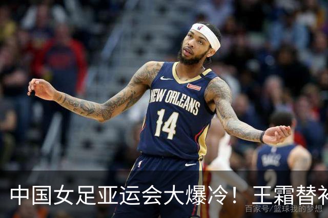 中国女足亚运会大爆冷！王霜替补、门将脱手，教练轮换惹大祸？