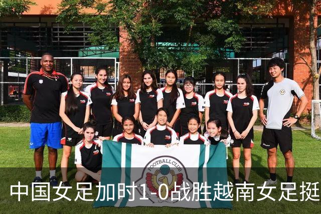 中国女足加时1-0战胜越南女足挺进四强，半决赛将迎战朝鲜女足