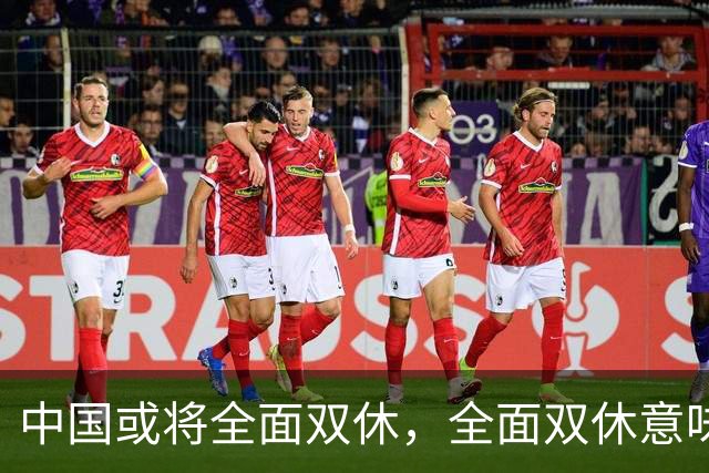 中国或将全面双休，全面双休意味着什么？对我们每个人有什么影响
