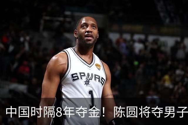 中国时隔8年夺金！陈圆将夺男子110米栏金牌 怒吼谁是最后冠军？