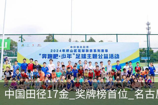 中国田径17金 奖牌榜首位 #名古屋亚运会