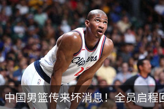 中国男篮传来坏消息！全员启程回国遭“处罚”，创亚运历史第二差