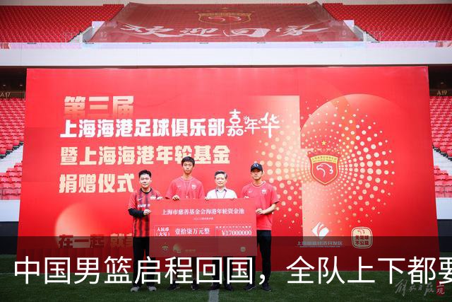 中国男篮启程回国，全队上下都要写总结！本次比赛创男篮亚运会历史第二差成绩