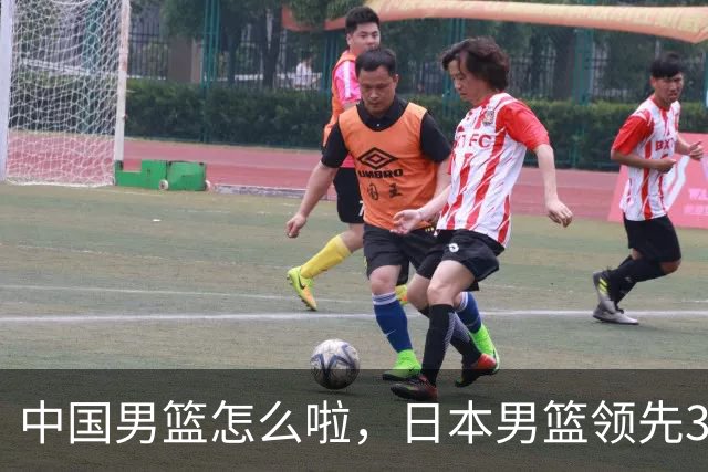 中国男篮怎么啦，日本男篮领先35分时，对方替补球员冲中国队做哭鼻子动作嘲讽