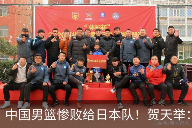 中国男篮惨败给日本队！贺天举：我们别去欧美了，去日本学习吧
