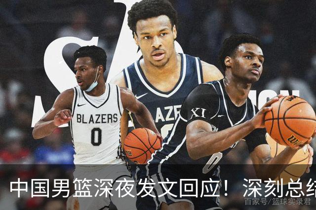 中国男篮深夜发文回应！深刻总结，调整状态打好铜牌争夺战