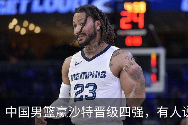 中国男篮赢沙特晋级四强，有人说打得太烂，有人说含金量拉满，你站哪边？
