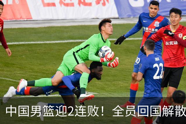 中国男篮迎2连败！全员回国解散，郭士强官宣2大决策，姚明没说错
