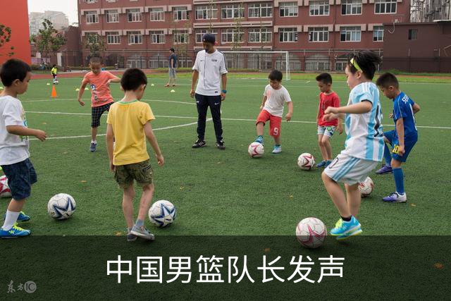 中国男篮队长发声