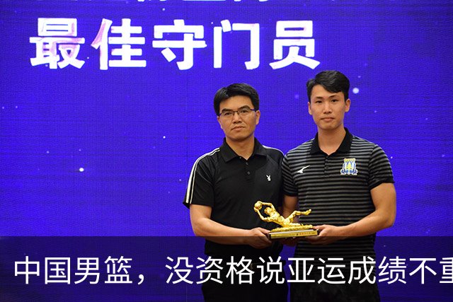中国男篮，没资格说亚运成绩不重要…