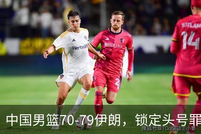 中国男篮70-79伊朗，锁定头号罪人 他出战28分钟 2分4失误 正负值-18