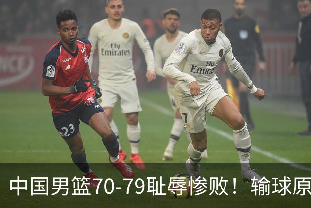 中国男篮70-79耻辱惨败！输球原因曝光，郭士强却拒绝下课，脸都不要了