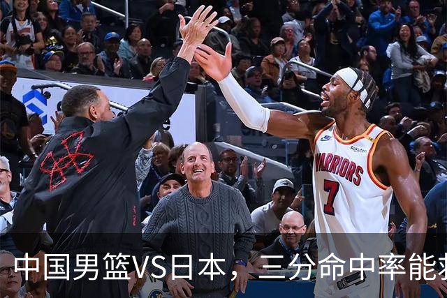 中国男篮VS日本，三分命中率能救场？两大隐患悬着心，胜负难料