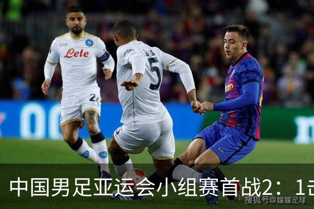 中国男足亚运会小组赛首战2：1击败朝鲜队