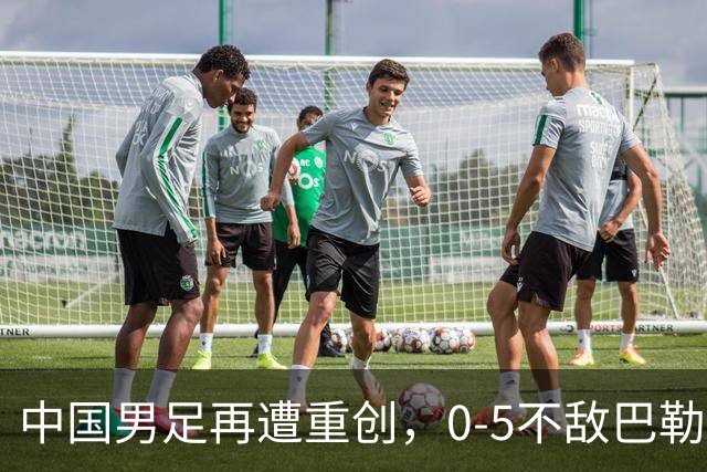 中国男足再遭重创，0-5不敌巴勒斯坦，迎来热身赛两连败