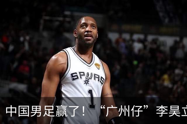 中国男足赢了！“广州仔”李昊立大功！