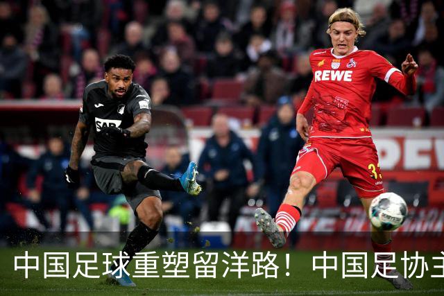中国足球重塑留洋路！中国足协主席宋凯：让真正有天赋的孩子敢出去、能出去、留得住，踢上高水平的海外比赛