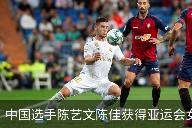 中国选手陈艺文/陈佳获得亚运会女子双人3米板冠军