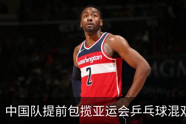 中国队提前包揽亚运会乒乓球混双冠亚军！两对王牌成功会师决赛！