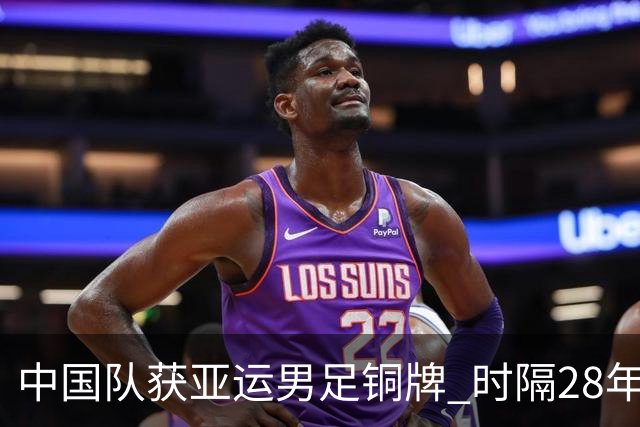 中国队获亚运男足铜牌 时隔28年重回领奖台