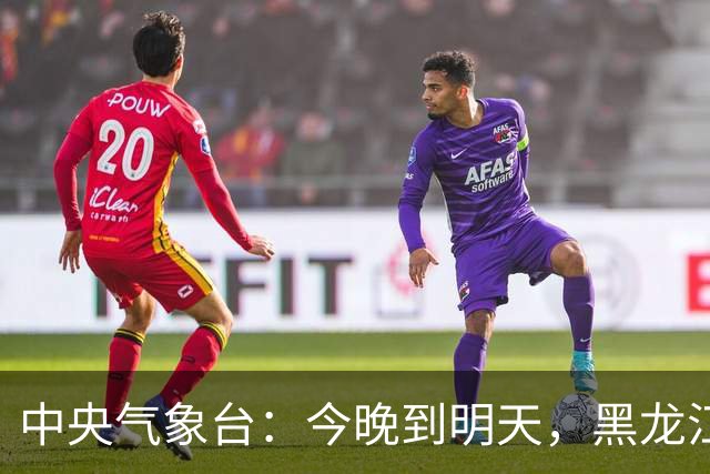 中央气象台：今晚到明天，黑龙江、青海、陕西、河南、湖北、四川等地有中到大雨，局地暴雨；吉林、河北、重庆等地将有雷暴大风或冰雹