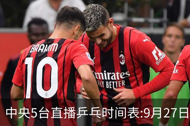 中央5台直播乒乓时间表:9月27日CCTV5转播国乒！孙颖莎 王曼昱出战