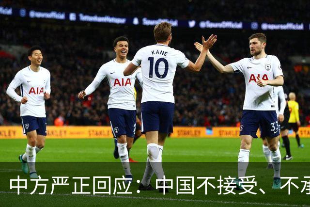 中方严正回应：中国不接受、不承认【看世界·新闻早知道】
