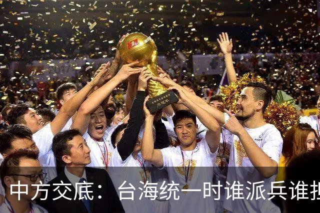 中方交底：台海统一时谁派兵谁担侵略后果，反击不局限海峡