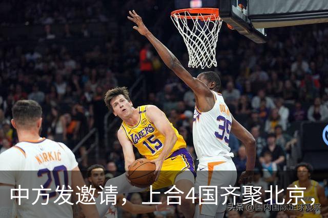 中方发邀请，上合4国齐聚北京，普京已看透，中国和俄罗斯不一样