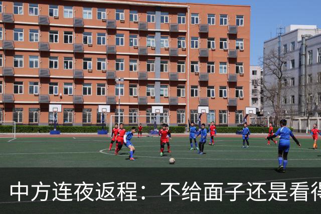 中方连夜返程：不给面子还是看得太清？
