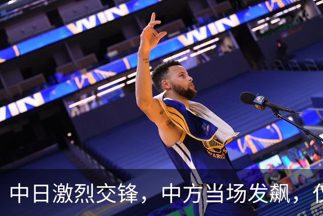 中日激烈交锋，中方当场发飙，仅用两句话，就让日本彻底哑火