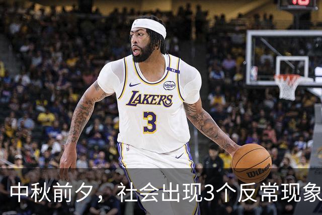 中秋前夕，社会出现3个反常现象，藏着老百姓过日子新趋势