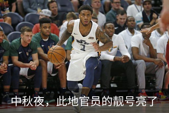 中秋夜，此地官员的靓号亮了