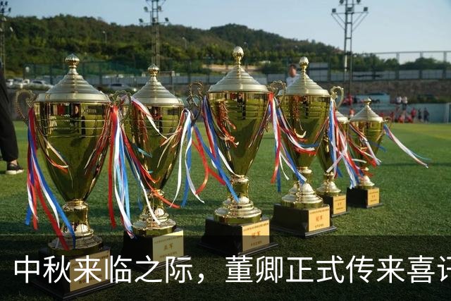 中秋来临之际，董卿正式传来喜讯，与老搭档朱军再度同台一起现身