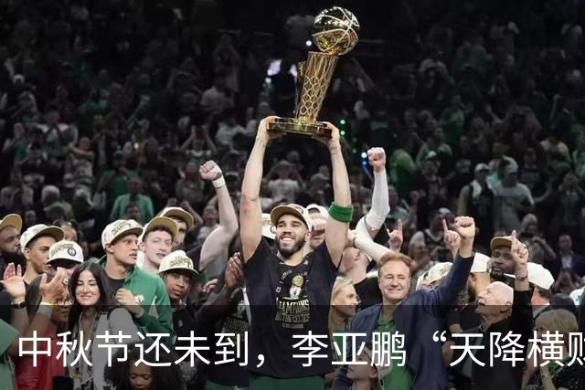 中秋节还未到，李亚鹏“天降横财”，前妻和4岁女儿近况也曝光