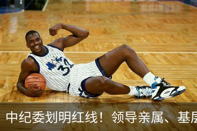 中纪委划明红线！领导亲属、基层干部、8大领域，都别想逃！