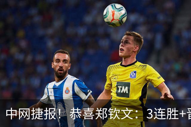 中网捷报！恭喜郑钦文：3连胜+晋级16强，下轮战莱巴金娜终结者！
