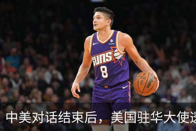 中美对话结束后，美国驻华大使透露重磅消息，特朗普这一问很惊人
