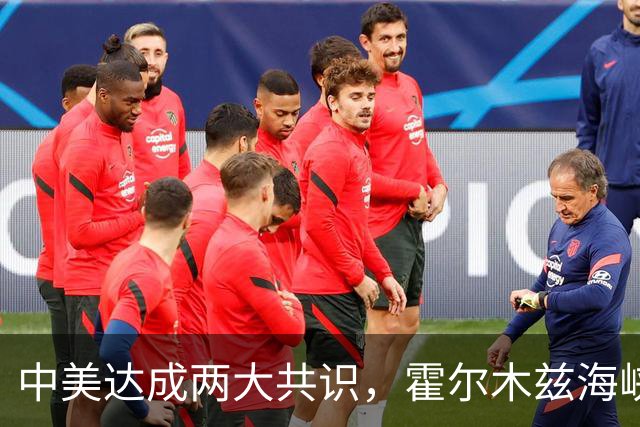 中美达成两大共识，霍尔木兹海峡收费肯定不行了！为什么中国同意