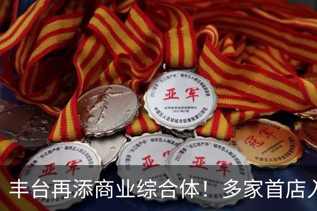 丰台再添商业综合体！多家首店入驻，辐射周边40万人！